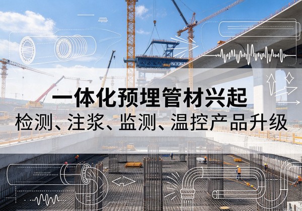 坡头一体化管材产品兴起，声测注浆一体管、多功能预埋管应用增多
