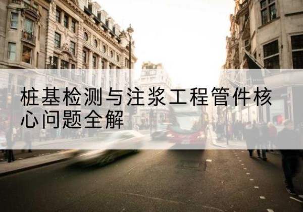 坡头声测管常用规格有哪些？-桩基检测与注浆工程管件核心问题全解